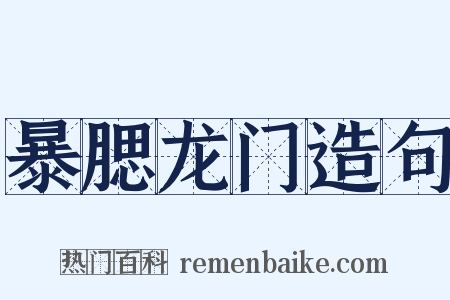 暴腮龙门造句是什么意思的图片